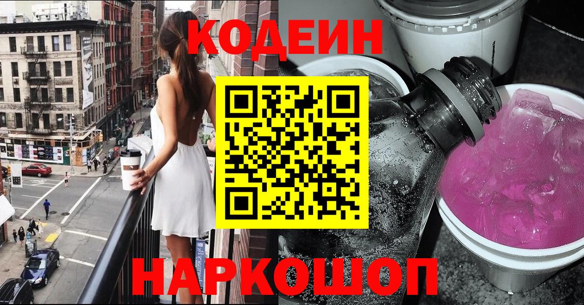Codein напиток Lean (лин) Видное